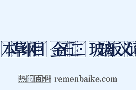 本草纲目·金石二·玻璃反义词是什么意思的图片
